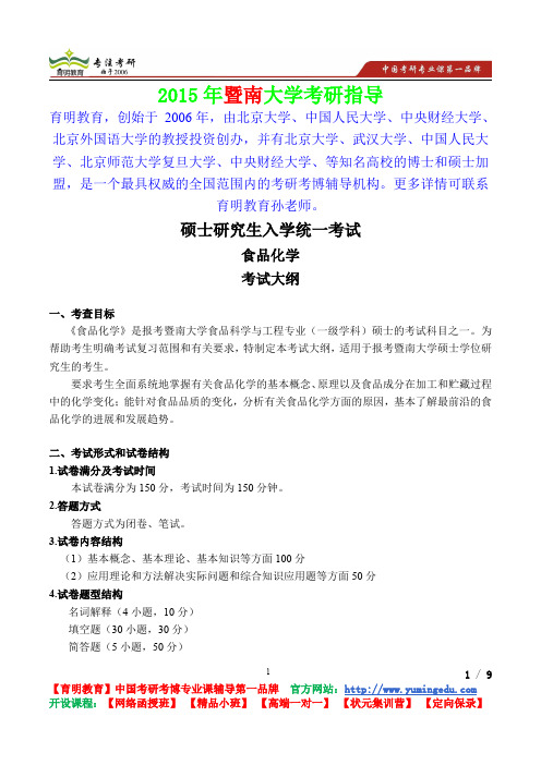 2015年暨南大学食品化学考研真题,考研笔记,复试流程,考研经验