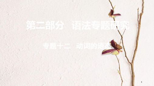 (课标版)云南省中考英语总复习 第二部分 语法专题研究 专题十二 动词的语态课件.pptx