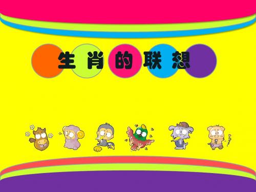 生肖的联想