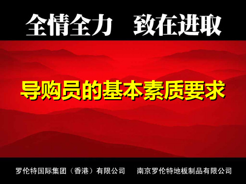 导购员的基本素质要求