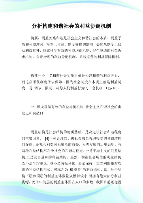 分析构建和谐世界的利益协调机制.doc
