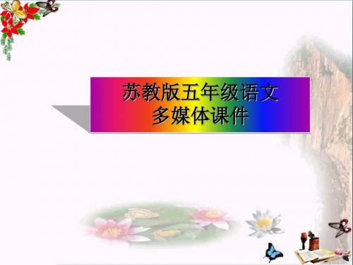 五年级语文上册第1课师恩难忘PPT课件苏教版