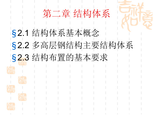 多高层钢结构设计第二章