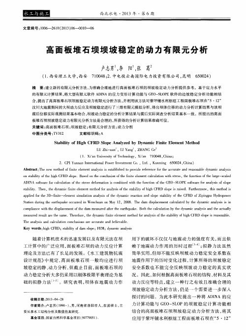 高面板堆石坝坝坡稳定的动力有限元分析