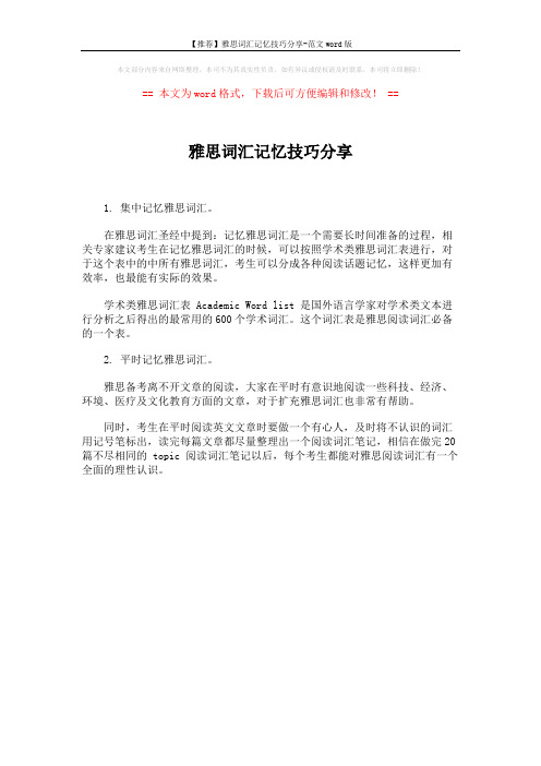 【推荐】雅思词汇记忆技巧分享-范文word版 (1页)