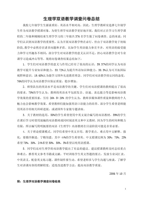 双语教学调查问卷结果总结