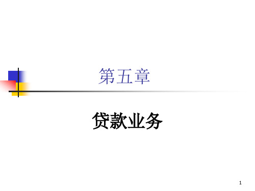商业银行学第五章  贷款业务