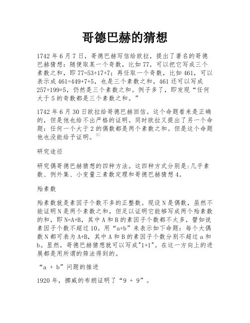 哥德巴赫的猜想