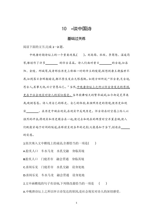 必修5练习：第三单元+10 谈中国诗+Word版含解析
