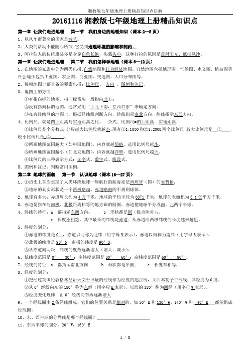 湘教版七年级地理上册精品知识点讲解