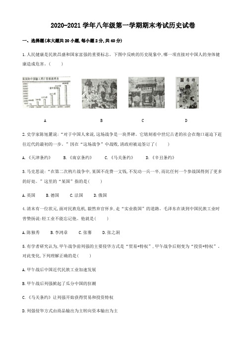 2020-2021学年八年级第一学期期末考试历史试卷