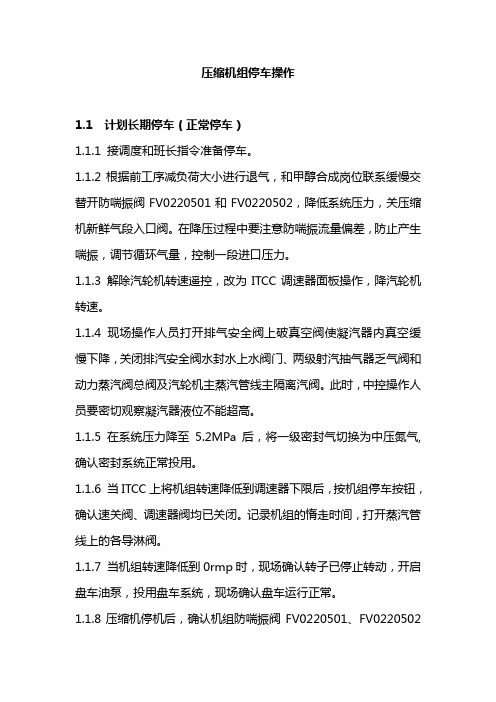 压缩机组停车操作