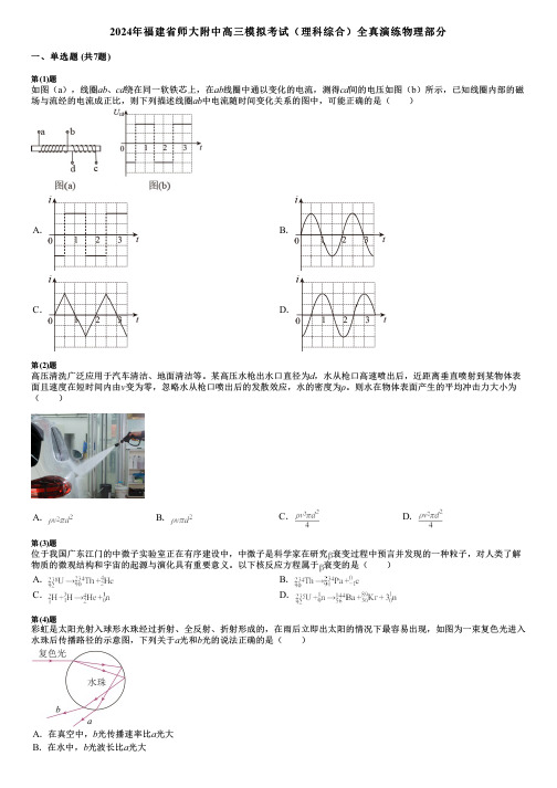 2024年福建省师大附中高三模拟考试(理科综合)全真演练物理部分