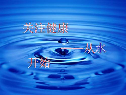 净水机主轴招商会课件20131016