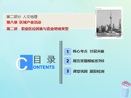 2019版高考地理一轮复习 第二部分 人文地理 第八章 区域产业活动 第二讲 农业区位因素与农业地域