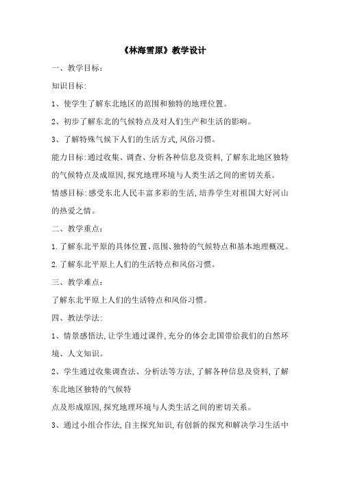 小学思想政治_林海雪原教学设计学情分析教材分析课后反思