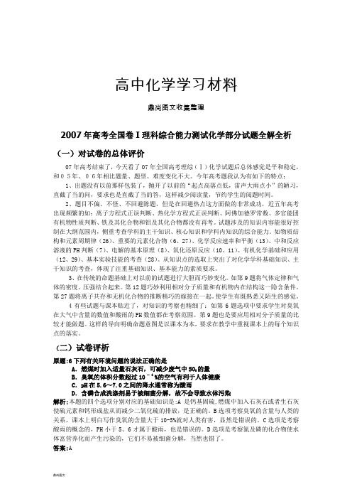 高考化学复习高考全国卷I理科综合能力测试化学部分试题全解全析.docx