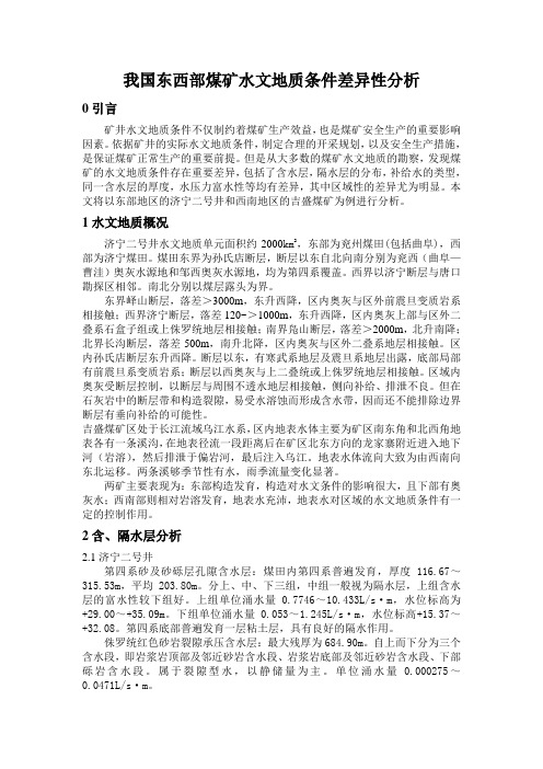 我国东西部煤矿水文地质条件差异性分析