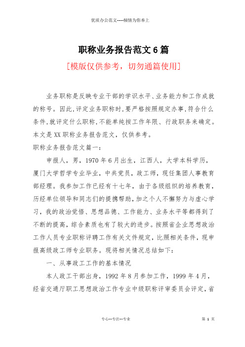 职称业务报告范文6篇