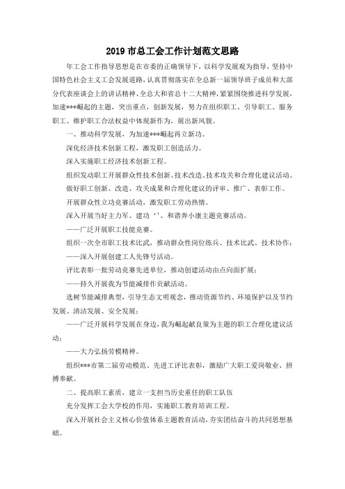 最新-2019市总工会工作计划范文思路 精品
