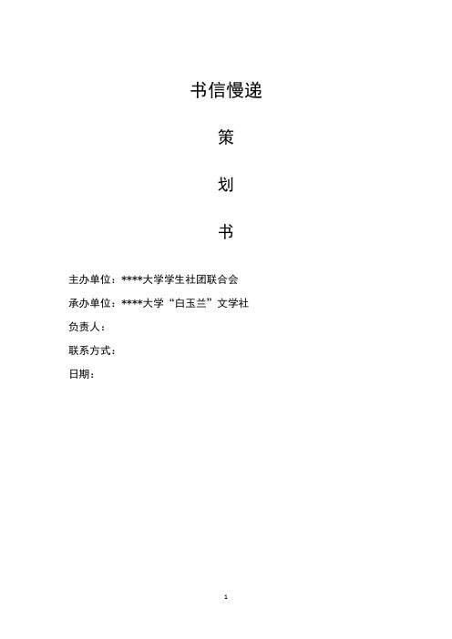 书信慢递活动策划书