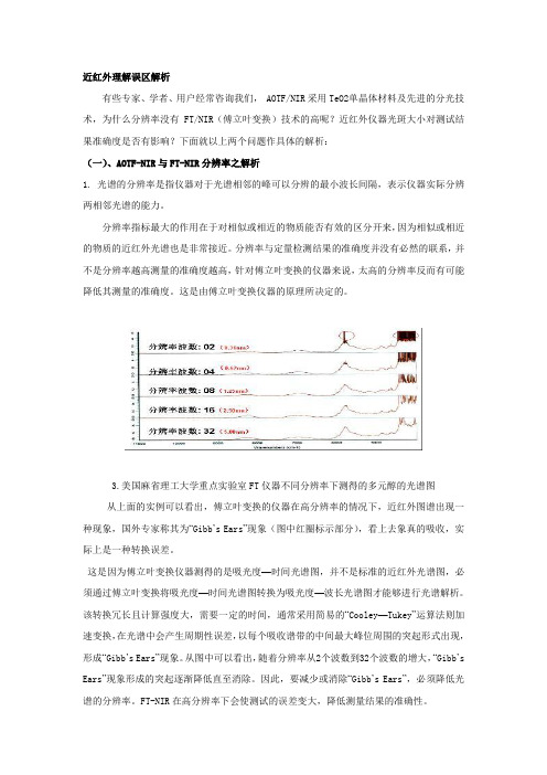 近红外理解误区解析