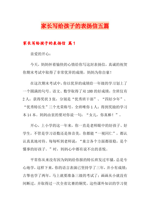 家长写给孩子的表扬信五篇