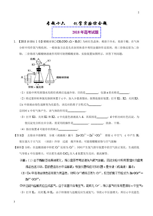 2019年高考化学专题16 化学实验综合题-2018年高考题和高考模拟题化学分项版汇编