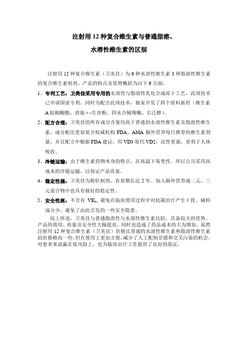 注射用12种复合维生素与普通脂溶、水溶性维生素的区别
