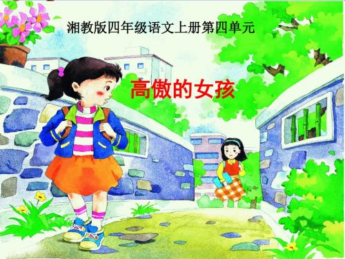四年级语文上册第四单元高傲的女孩PPT课件3湘教版