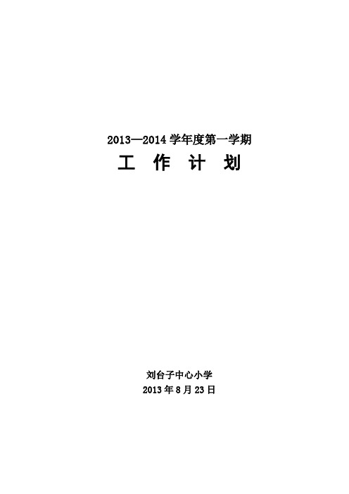 2013—2014第一学期学校计划
