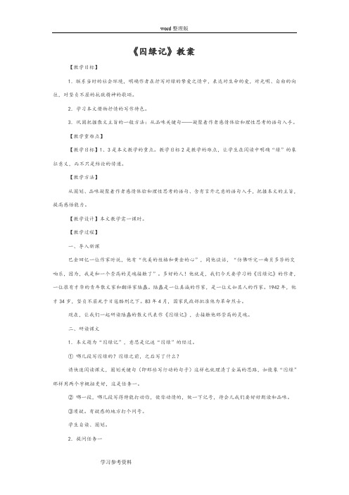 语文人教版高中必修2人教版高中语文必修二第一单元《囚绿记》教案