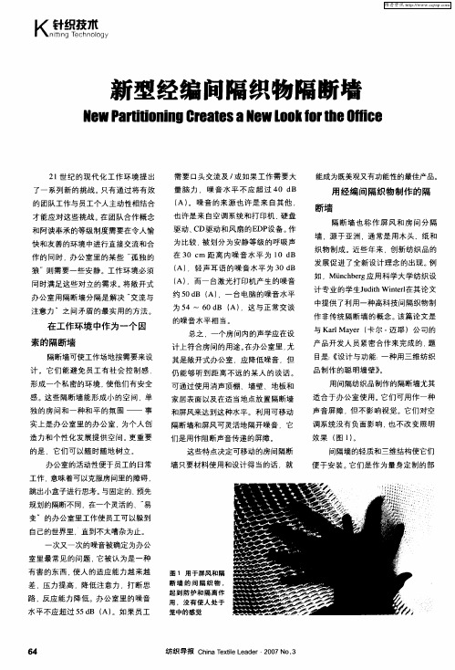 新型经编间隔织物隔断墙
