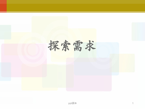 需求导向式销售流程-需求探索  ppt课件