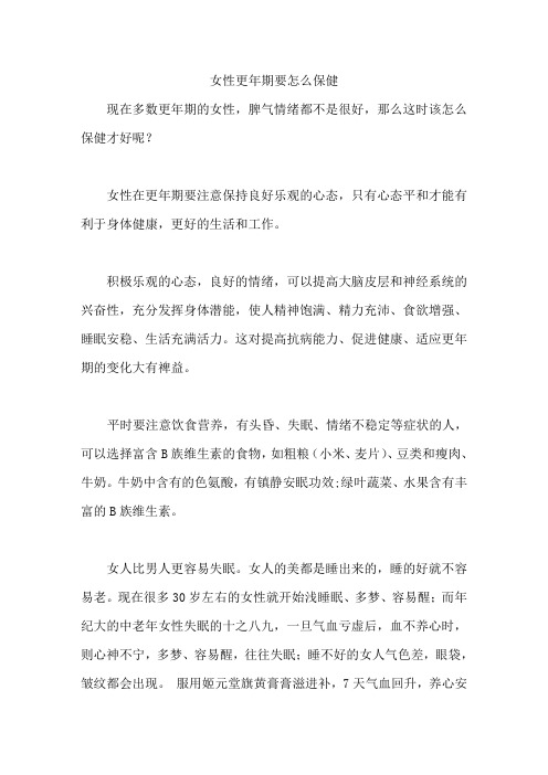 女性更年期要怎么保健