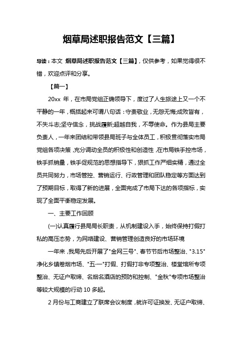 烟草局述职报告范文【三篇】