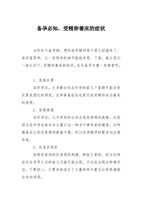 育儿知识：备孕必知,受精卵着床的症状