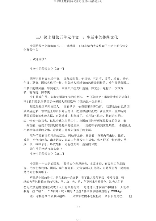 三年级上册第五单元作文-生活中的传统文化