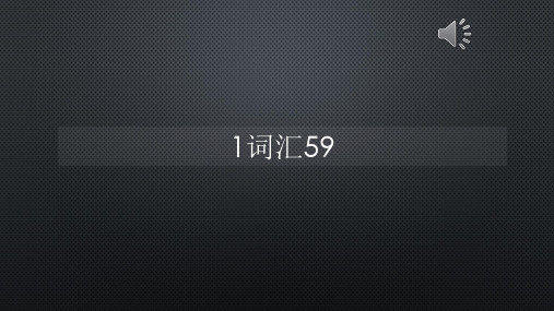 柯林斯词频真人语音1词汇59【声音字幕同步PPT】
