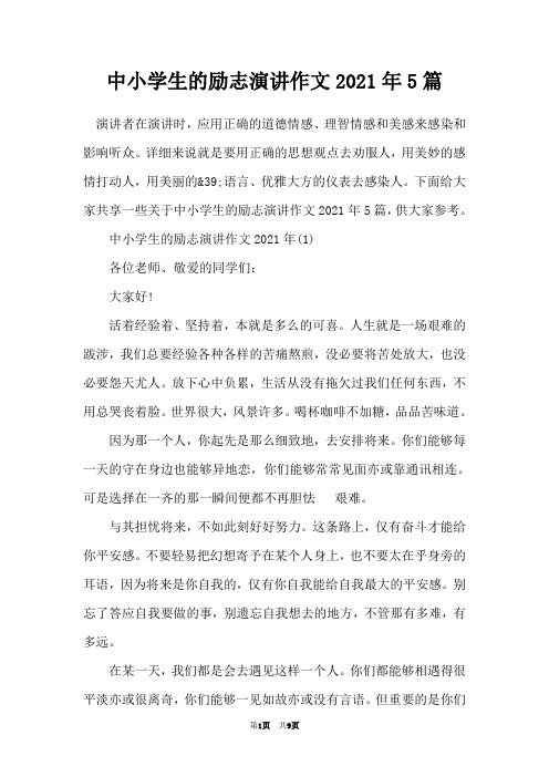 中小学生的励志演讲作文2021年5篇