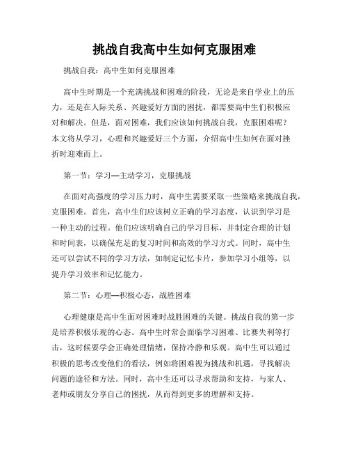 挑战自我高中生如何克服困难