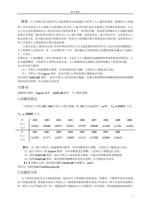 数学建模  人口增长详解