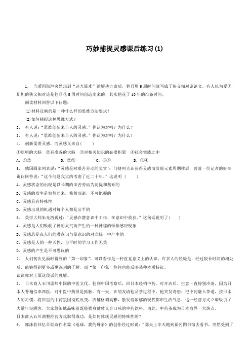 江苏启东中学2018高考政治专项复习结合实践善于创新把握直觉、想象和灵感巧妙捕捉灵感练习(1)有答案