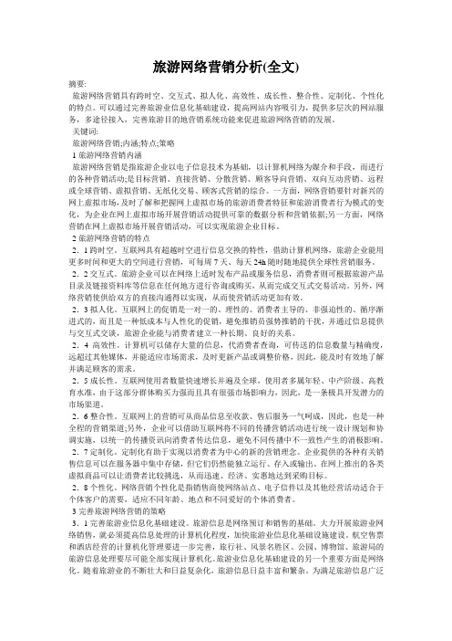 旅游网络营销分析(全文)