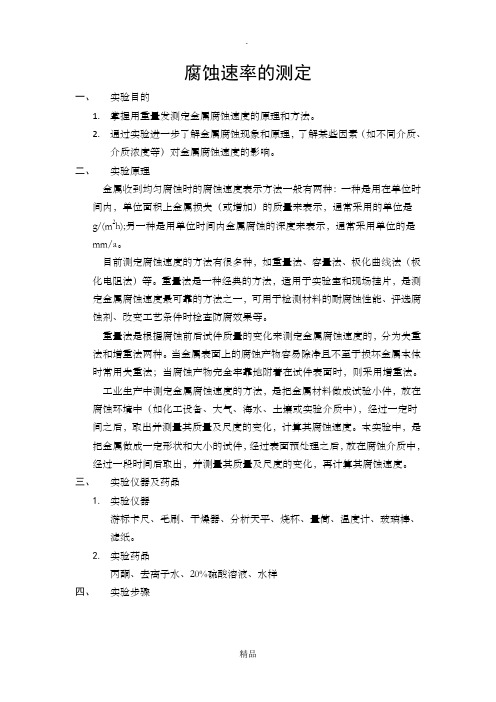 腐蚀速率的测定