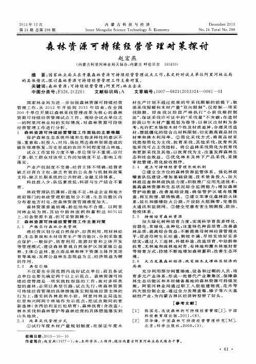 森林资源可持续经营管理对策探讨