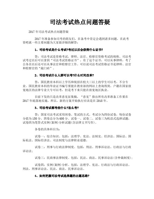 司法考试热点问题答疑