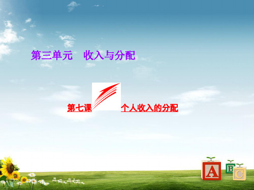 【高考政治复习课件】必修一政治：第7课《个人收入的分配》ppt课件