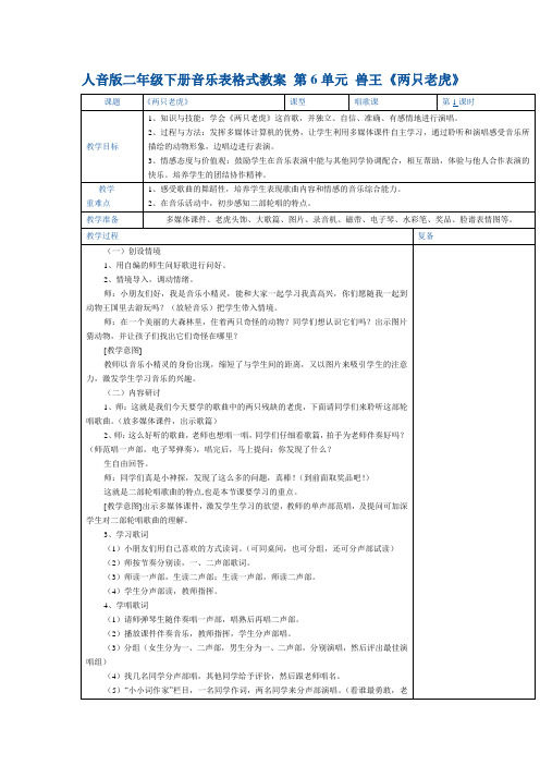 人音版二年级下册音乐表格式教案 第6单元 兽王 《两只老虎》