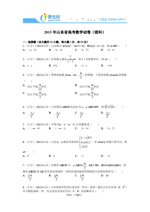 2015年山东省高考数学试卷(理科)附详细解析